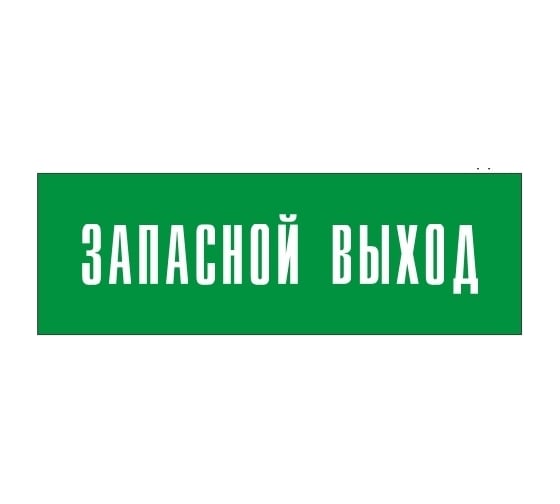 Информационная табличка на дверь GRM прямоугольная «Запасной выход» д110 300x100 мм 218000115-110