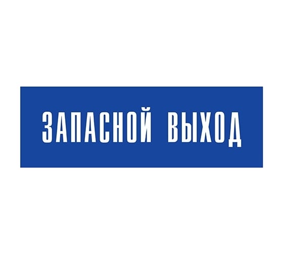 Информационная табличка на дверь GRM прямоугольная «Запасной выход» д110 300x100 мм 218000115-110