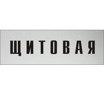Информационная табличка на дверь GRM прямоугольная «Щитовая» д141 300x100 мм 218000115-141