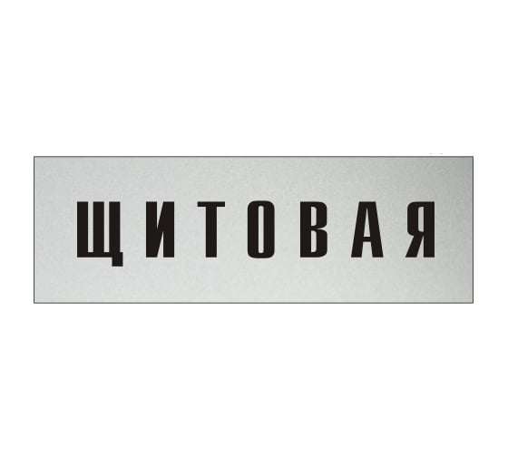 Информационная табличка на дверь GRM прямоугольная «Щитовая» д141 300x100 мм 218000115-141