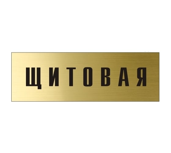 Информационная табличка на дверь GRM прямоугольная «Щитовая» д141 300x100 мм 218000115-141