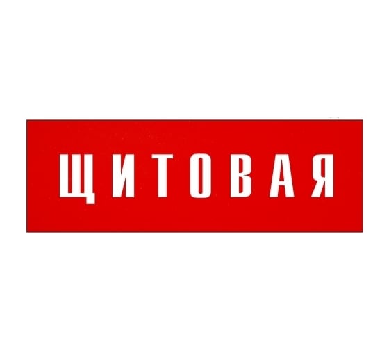 Информационная табличка на дверь GRM прямоугольная «Щитовая» д141 300x100 мм 218000115-141