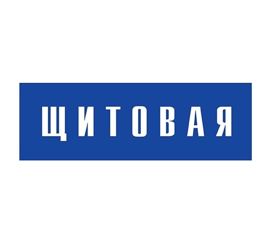 Информационная табличка на дверь GRM прямоугольная «Щитовая» д141 300x100 мм 218000115-141