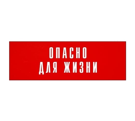 Информационная табличка на дверь GRM прямоугольная «Опасно для жизни» д144 300x100 мм 218000115-144