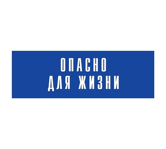 Информационная табличка на дверь GRM прямоугольная «Опасно для жизни» д144 300x100 мм 218000115-144