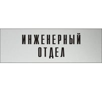 Информационная табличка на дверь GRM прямоугольная «Инженерный отдел» д31 300x100 мм 218000115-31