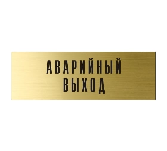Информационная табличка на дверь GRM прямоугольная «Аварийный выход» д102 300x100 мм 218000115-102