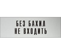 Информационная табличка на дверь GRM прямоугольная «Без бахил не входить» д122 300x100 мм 218000115-122