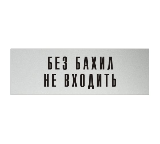 Информационная табличка на дверь GRM прямоугольная «Без бахил не входить» д122 300x100 мм 218000115-122 1
