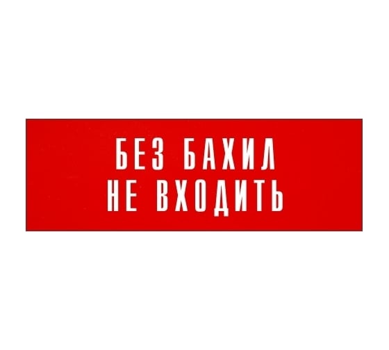 Информационная табличка на дверь GRM прямоугольная «Без бахил не входить» д122 300x100 мм 218000115-122