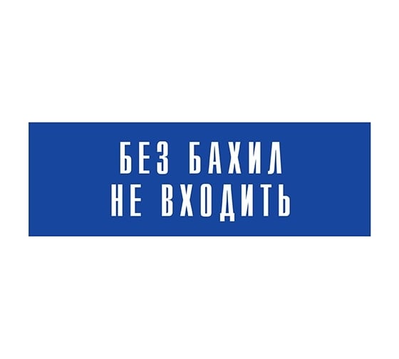 Информационная табличка на дверь GRM прямоугольная «Без бахил не входить» д122 300x100 мм 218000115-122