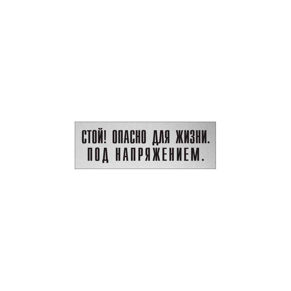 Информационная табличка на дверь GRM прямоугольная «Стой! опасно для ...