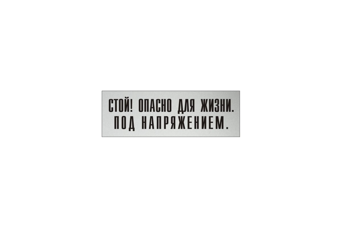 Информационная табличка на дверь GRM прямоугольная «Стой! опасно для ...