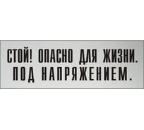 Информационная табличка на дверь GRM прямоугольная «Стой! опасно для жизни. под напряжением.» д142 300x100 мм 218000115-142