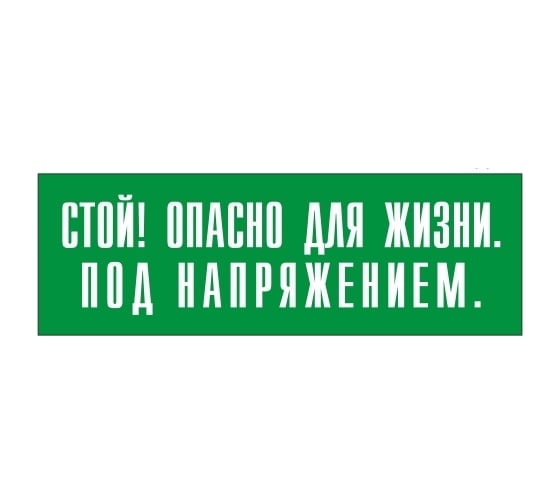 Информационная табличка на дверь GRM прямоугольная «Стой! опасно для жизни. под напряжением.» д142 300x100 мм 218000115-142