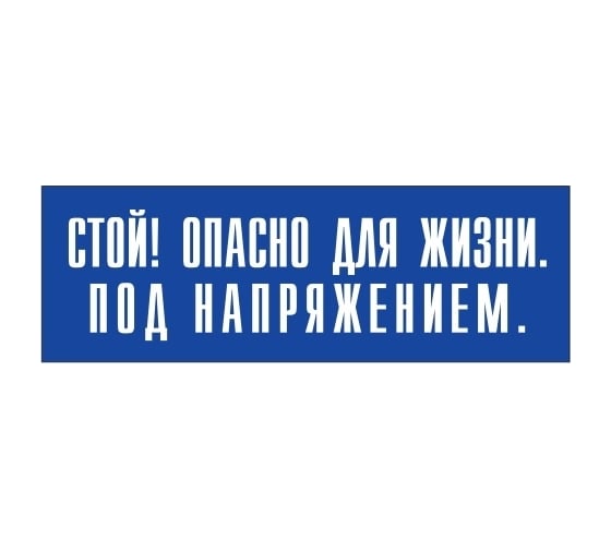 Информационная табличка на дверь GRM прямоугольная «Стой! опасно для жизни. под напряжением.» д142 300x100 мм 218000115-142