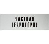 Информационная табличка на дверь GRM прямоугольная «Частная территория» д128 300x100 мм 218000115-128