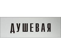 Информационная табличка на дверь GRM прямоугольная «Душевая» д73 300x100 мм, 218000115-73