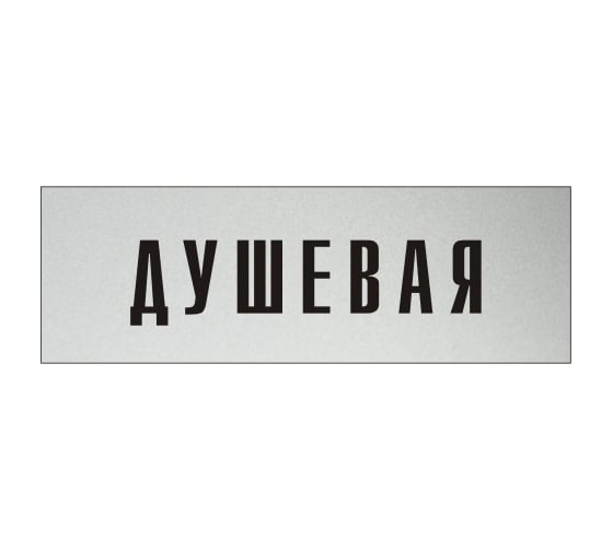 Информационная табличка на дверь GRM прямоугольная «Душевая» д73 300x100 мм, 218000115-73 1