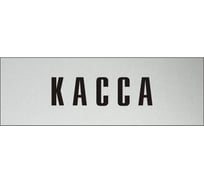 Информационная табличка на дверь GRM прямоугольная «Касса» д13 300x100 мм 218000115-13