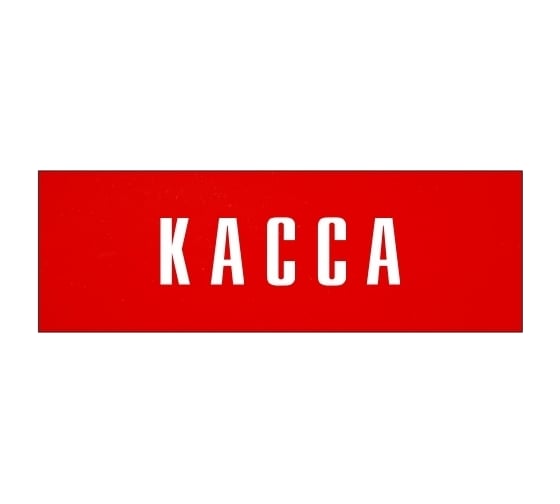 Информационная табличка на дверь GRM прямоугольная «Касса» д13 300x100 мм 218000115-13