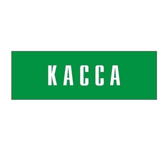 Информационная табличка на дверь GRM прямоугольная «Касса» д13 300x100 мм 218000115-13