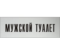 Информационная табличка на дверь GRM прямоугольная «Мужской туалет» д83 300x100 мм 218000115-83