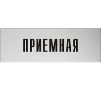 Информационная табличка на дверь GRM прямоугольная «Приемная» д35 300x100 мм 218000115-35