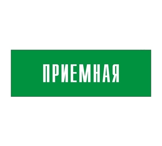 Информационная табличка на дверь GRM прямоугольная «Приемная» д35 300x100 мм 218000115-35