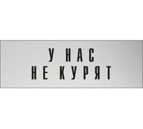 Информационная табличка на дверь GRM прямоугольная «У нас не курят» д69 300x100 мм 218000115-69