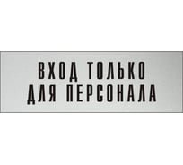 Информационная табличка на дверь GRM прямоугольная «Вход только для персонала» д118 300x100 мм 218000115-118