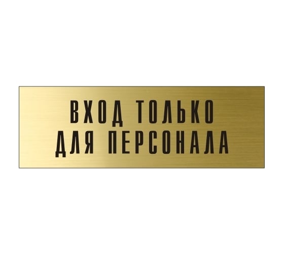 Информационная табличка на дверь GRM прямоугольная «Вход только для персонала» д118 300x100 мм 218000115-118
