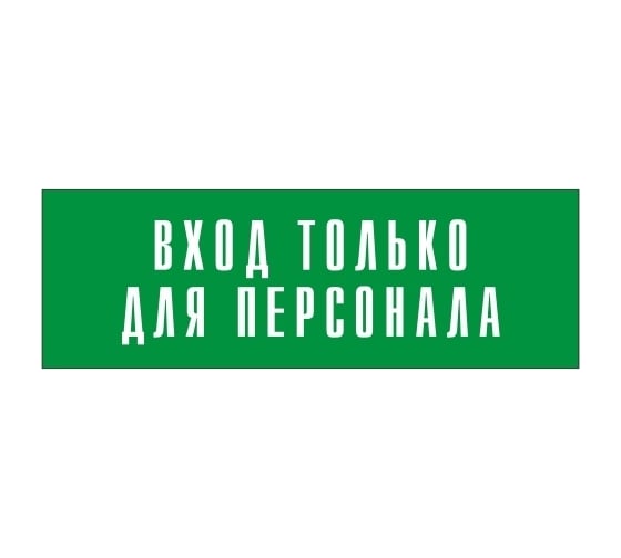 Информационная табличка на дверь GRM прямоугольная «Вход только для персонала» д118 300x100 мм 218000115-118