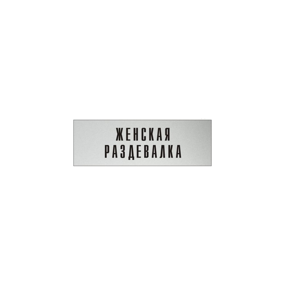 Информационная табличка на дверь GRM прямоугольная «Женская раздевалка ...