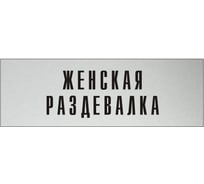Информационная табличка на дверь GRM прямоугольная «Женская раздевалка» д75 (300x100 мм 218000115-75
