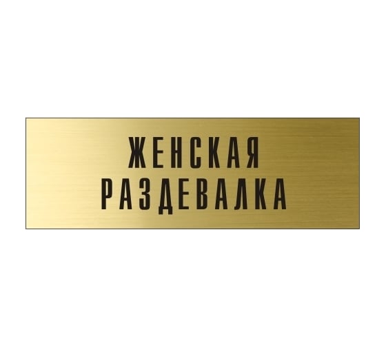 Информационная табличка на дверь GRM прямоугольная «Женская раздевалка» д75 (300x100 мм 218000115-75