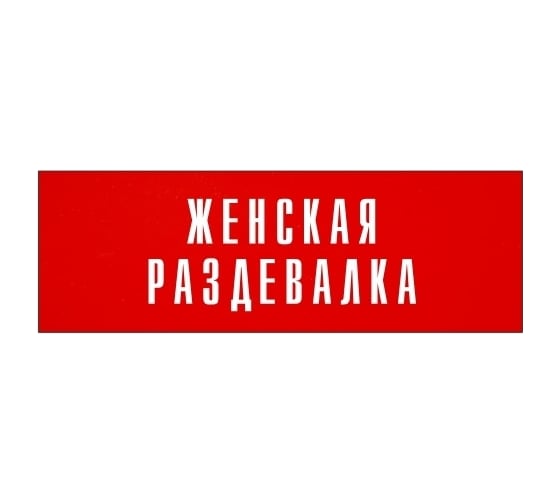 Информационная табличка на дверь GRM прямоугольная «Женская раздевалка» д75 (300x100 мм 218000115-75