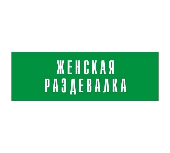 Информационная табличка на дверь GRM прямоугольная «Женская раздевалка» д75 (300x100 мм 218000115-75