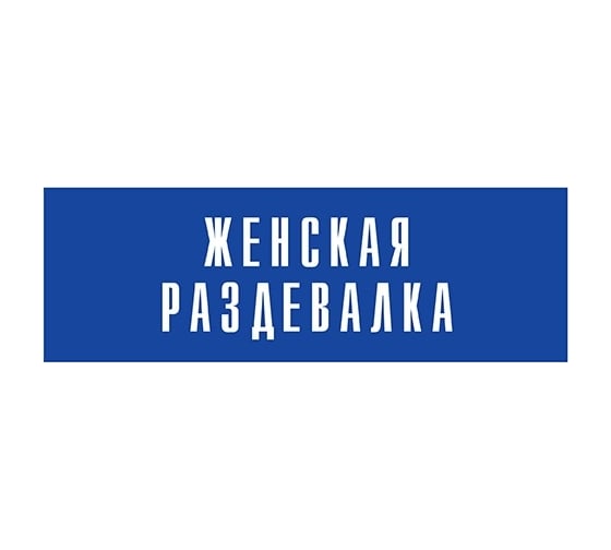 Информационная табличка на дверь GRM прямоугольная «Женская раздевалка» д75 (300x100 мм 218000115-75