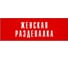 Информационная табличка на дверь GRM прямоугольная «Женская раздевалка» д75 (300x100 мм 218000115-75 3