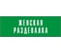 Информационная табличка на дверь GRM прямоугольная «Женская раздевалка» д75 (300x100 мм 218000115-75 4