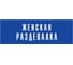 Информационная табличка на дверь GRM прямоугольная «Женская раздевалка» д75 (300x100 мм 218000115-75 5