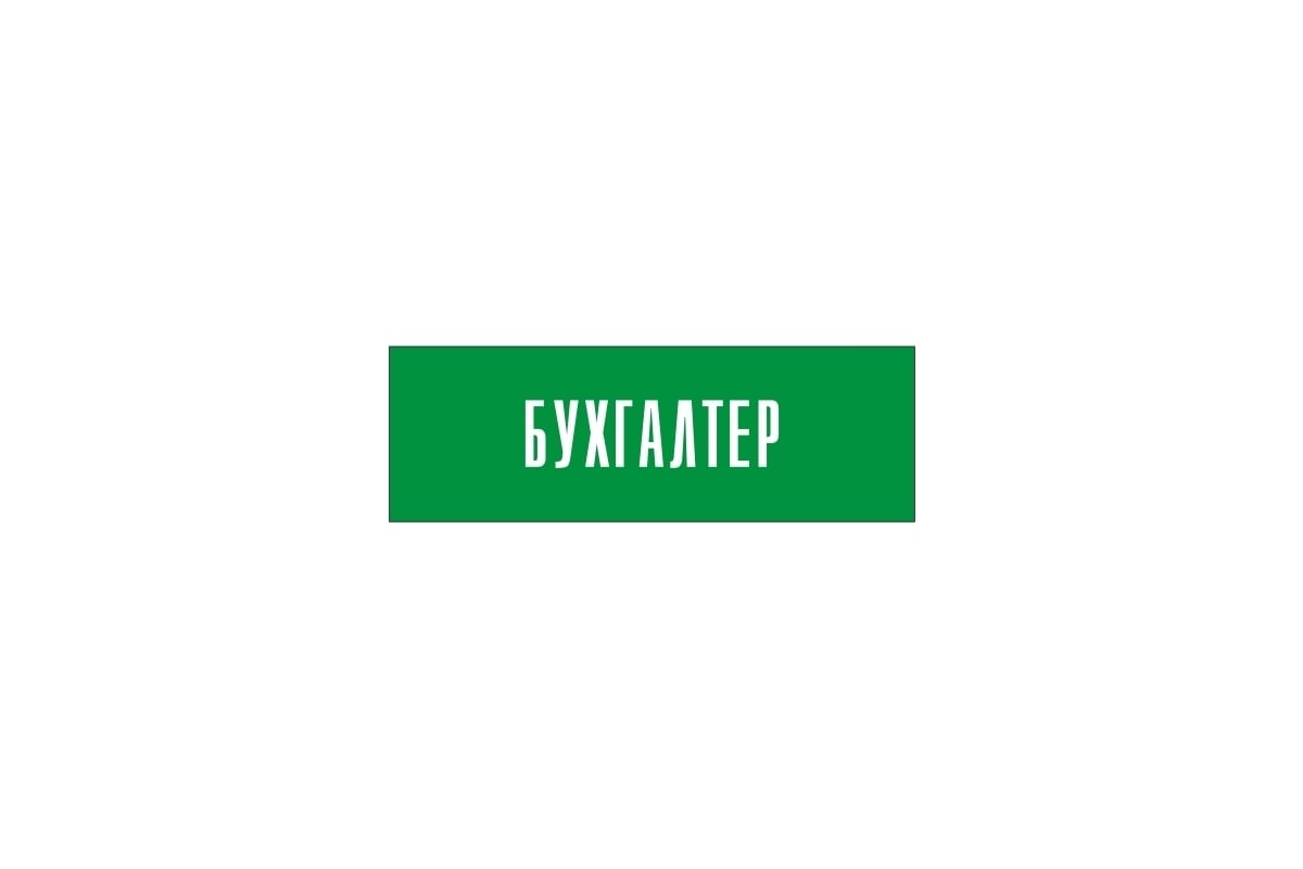 Информационная табличка на дверь GRM прямоугольная «Бухгалтер» д10 300x100  мм 218000115-10