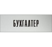 Информационная табличка на дверь GRM прямоугольная «Бухгалтер» д10 300x100 мм 218000115-10
