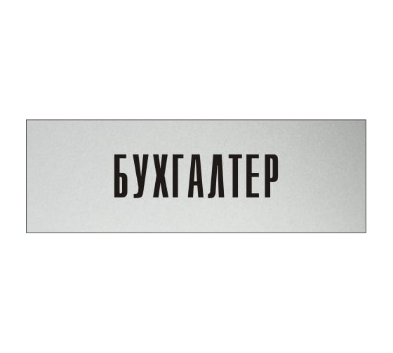 Информационная табличка на дверь GRM прямоугольная «Бухгалтер» д10 300x100 мм 218000115-10 1