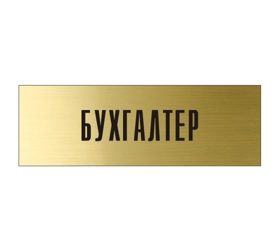 Информационная табличка на дверь GRM прямоугольная «Бухгалтер» д10 300x100 мм 218000115-10