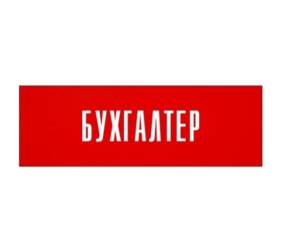 Информационная табличка на дверь GRM прямоугольная «Бухгалтер» д10 300x100 мм 218000115-10
