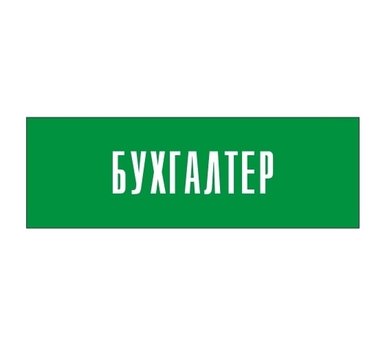 Информационная табличка на дверь GRM прямоугольная «Бухгалтер» д10 300x100 мм 218000115-10