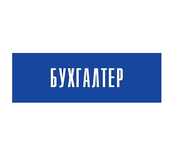 Информационная табличка на дверь GRM прямоугольная «Бухгалтер» д10 300x100 мм 218000115-10