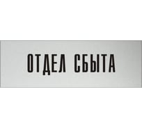 Информационная табличка на дверь GRM прямоугольная «Отдел сбыта» д23 300x100 мм 218000115-23